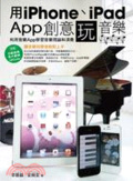 用iPhone、iPad App創意玩音樂 : 利用音樂App學習音樂理論和演奏